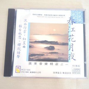 Highlight of Cantonese Music 春江花月夜 香港樂韻中樂團 1990 CD